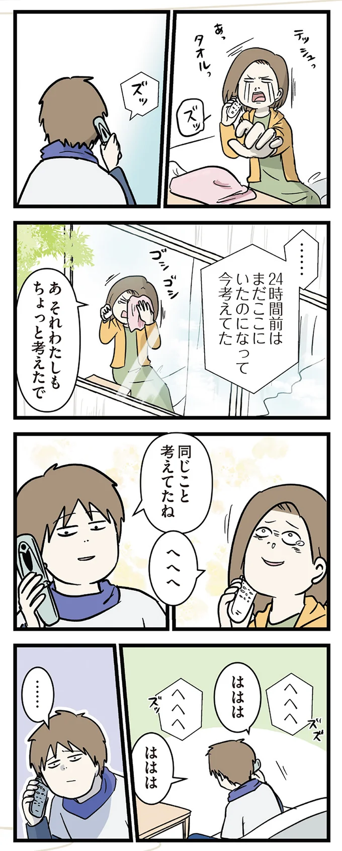 「24時間前にはここにいたのに」離ればなれになり、彼との電話で気づいたこと／付き合って0日で結婚を決めた2人の話 14662949.webp