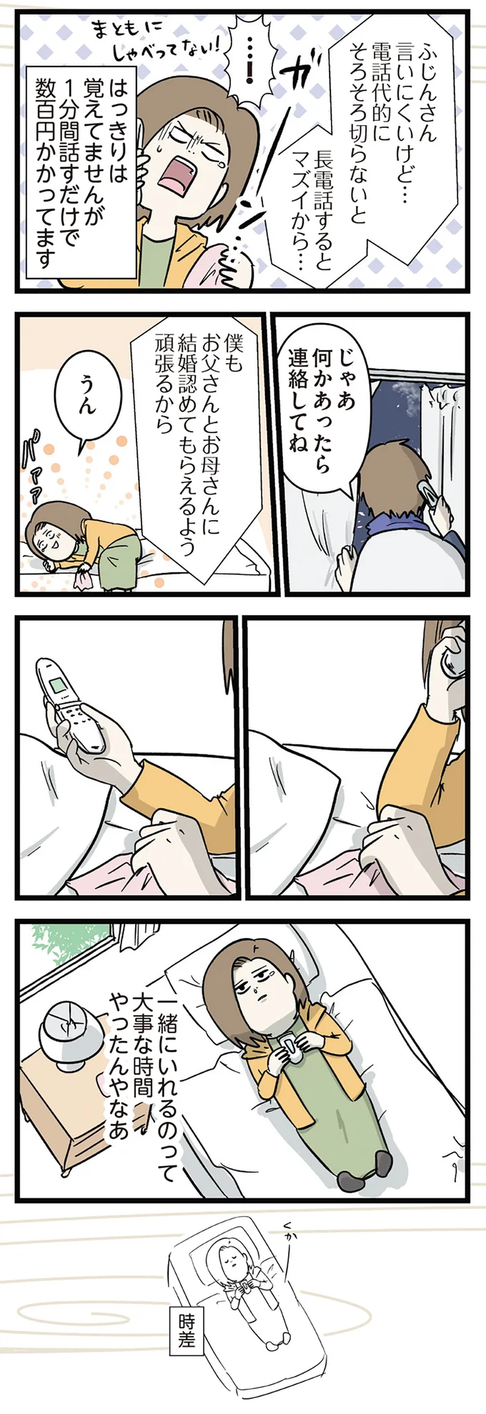 「24時間前にはここにいたのに」離ればなれになり、彼との電話で気づいたこと／付き合って0日で結婚を決めた2人の話 14662950.webp