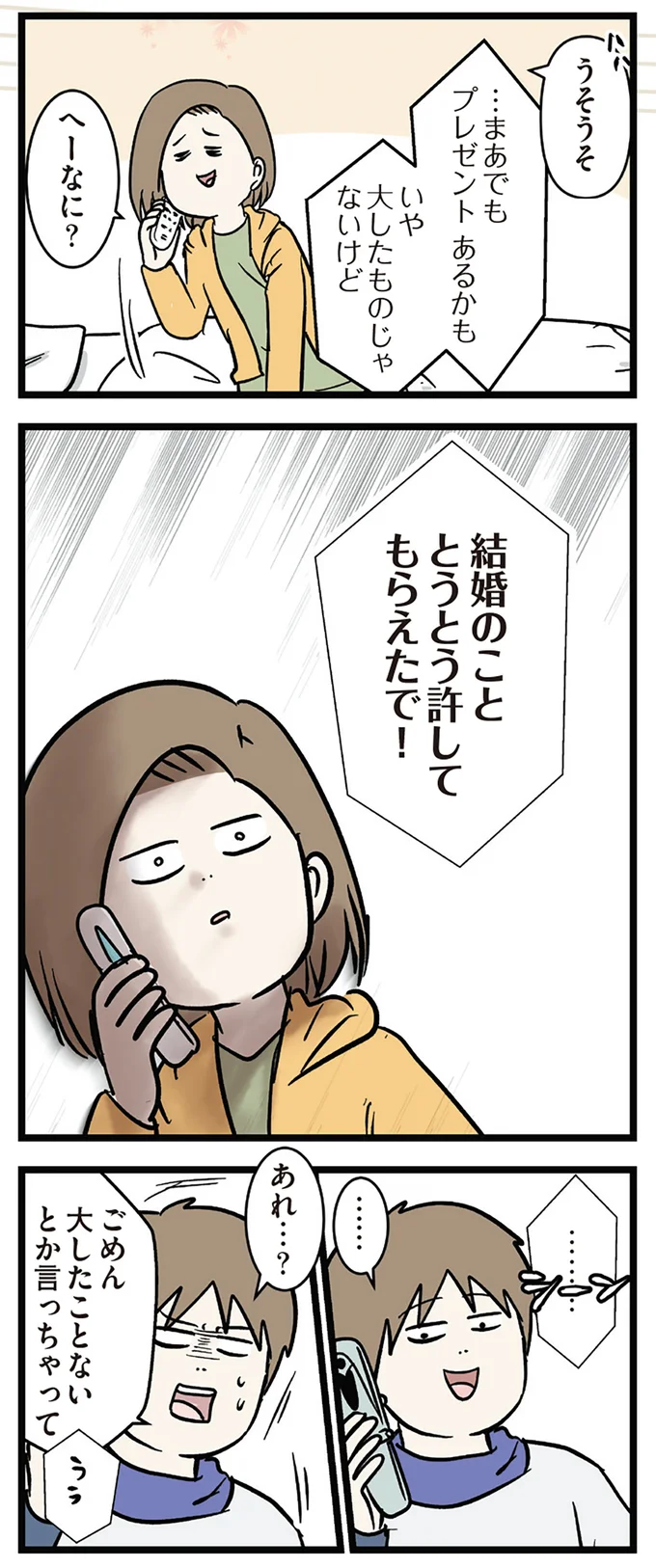 うう...電話で号泣した。離れて暮らす恋人から結婚についての話。でも直後に...あれ？／付き合って0日で結婚を決めた2人の話 14662991.webp