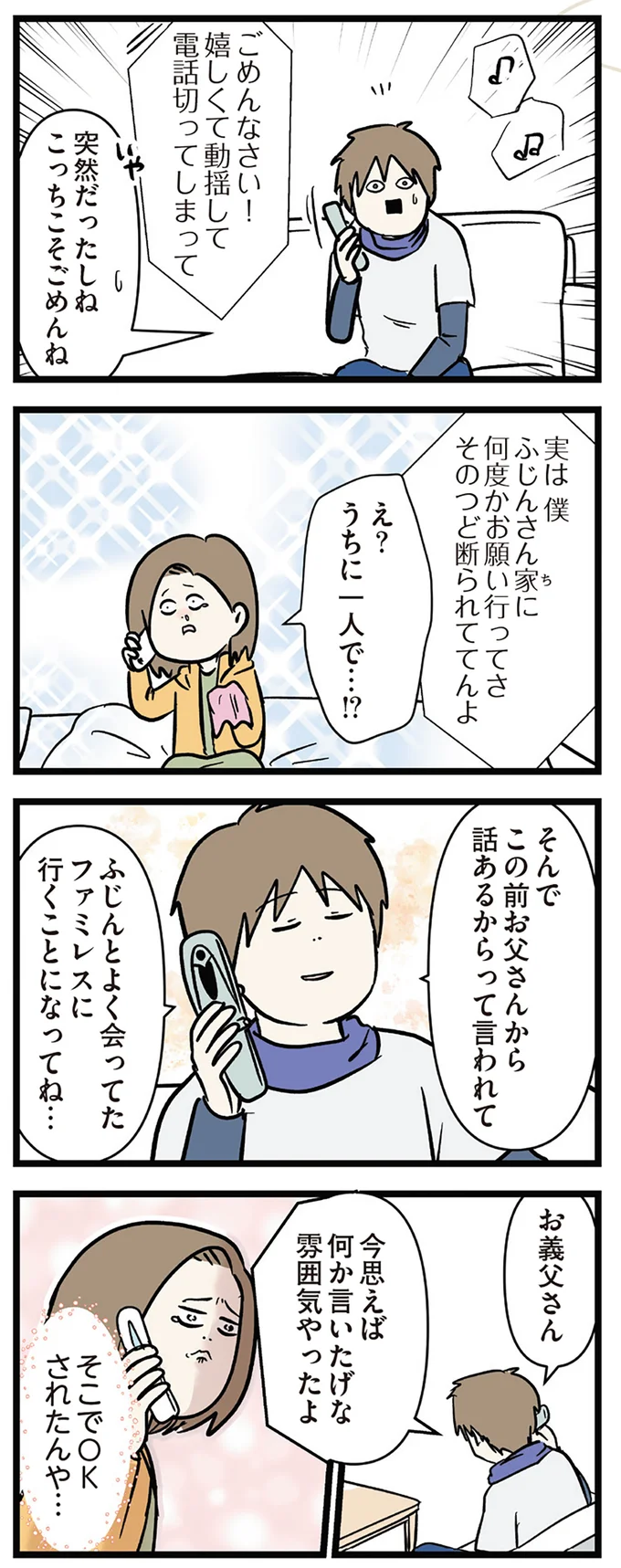 うう...電話で号泣した。離れて暮らす恋人から結婚についての話。でも直後に...あれ？／付き合って0日で結婚を決めた2人の話 14662993.webp