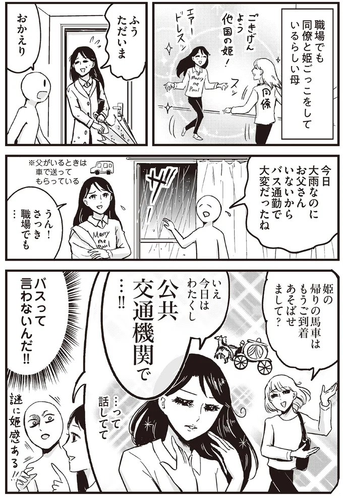 職場で「姫ごっこ」をしている母。同僚に語った「雨の日にバスに乗る理由」が...ブレねえ!/プリンセスお母さん2 14667377.webp