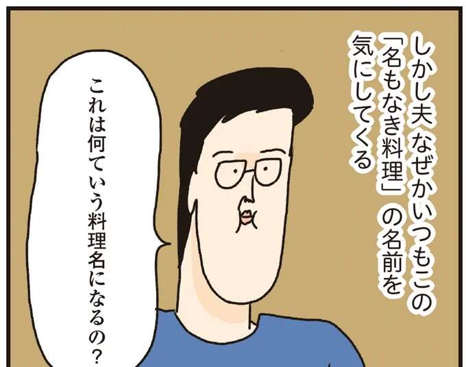 「これの料理名は何？」やたら聞いてくる夫。イライラした妻が、平和をもたらした方法／洗濯物がウラ返しでも正直誰も死なない