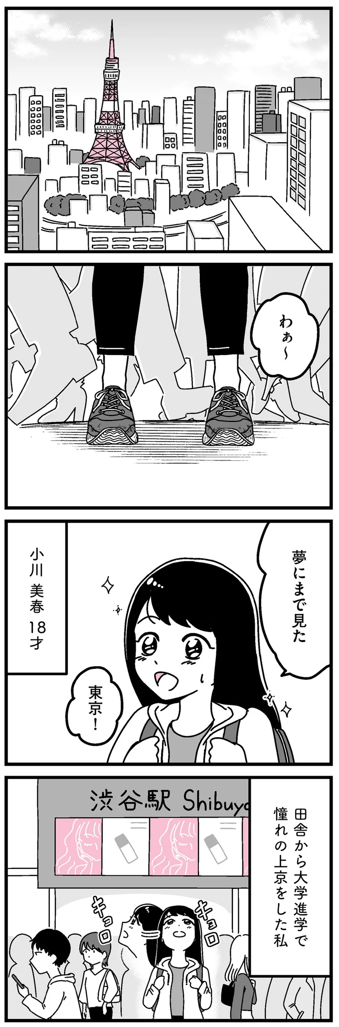 夢見ていた東京生活で浮かれる女子。大学デビューをもくろむも、周りのキラキラに圧倒されて／人生もっとうまくやれたのに 14691986.webp