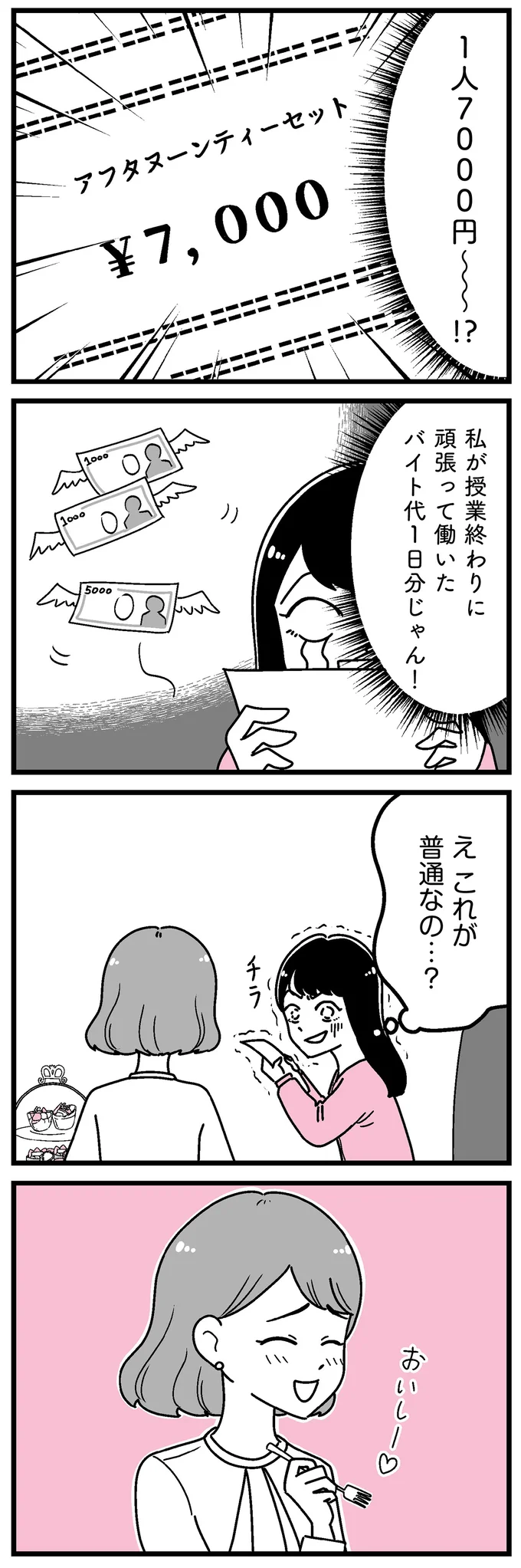 スイーツに「バイト代1日分」!? 友人のお嬢様と金銭感覚が違いすぎて／人生もっとうまくやれたのに 14692283.webp