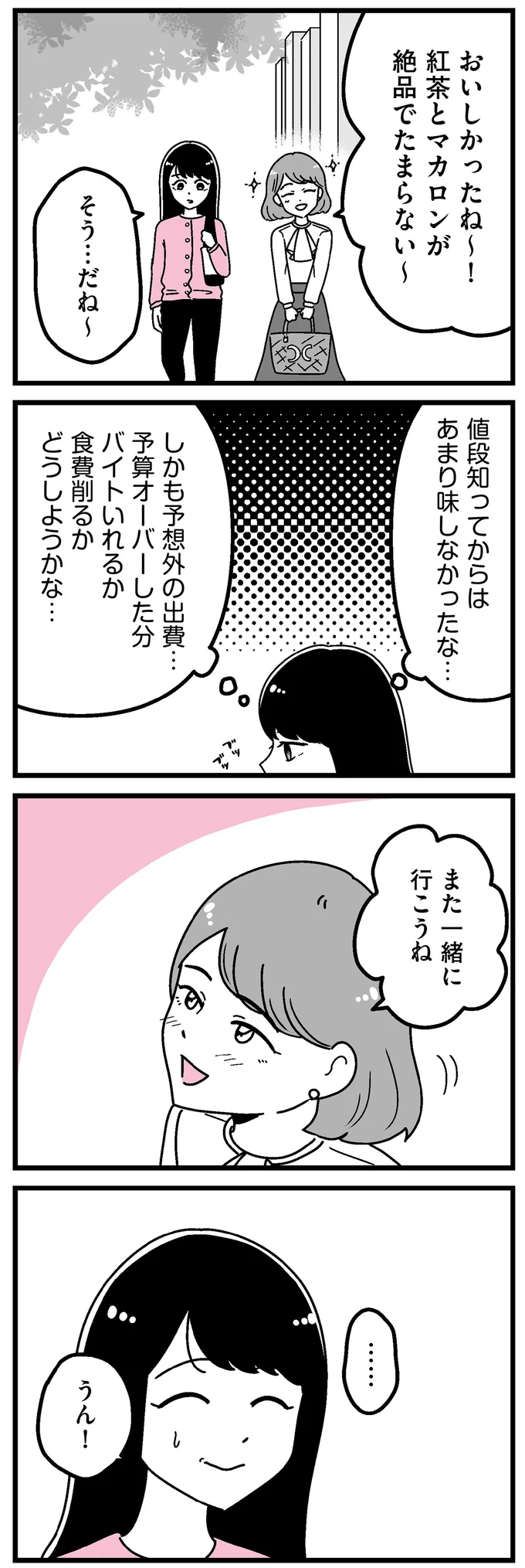 スイーツに「バイト代1日分」!? 友人のお嬢様と金銭感覚が違いすぎて／人生もっとうまくやれたのに 14692285.webp