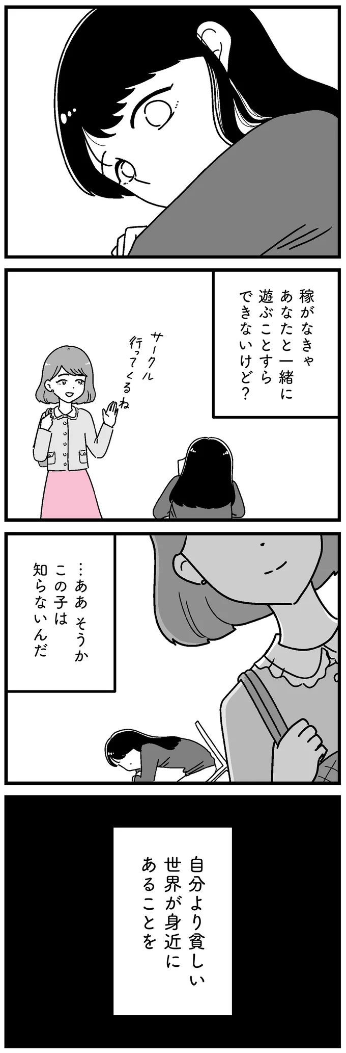 実家が太い友人は「貧しい世界が身近にあることを知らない」。上京した女子大生の現実は／人生もっとうまくやれたのに 14692307.webp