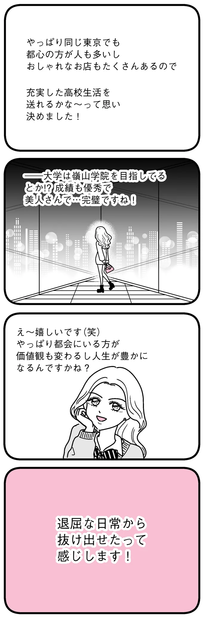 「都会にいる方が人生が豊かになるんですかね？」キラキラのJKインフルエンサーを見て決心したこと／人生もっとうまくやれたのに 14692331.webp