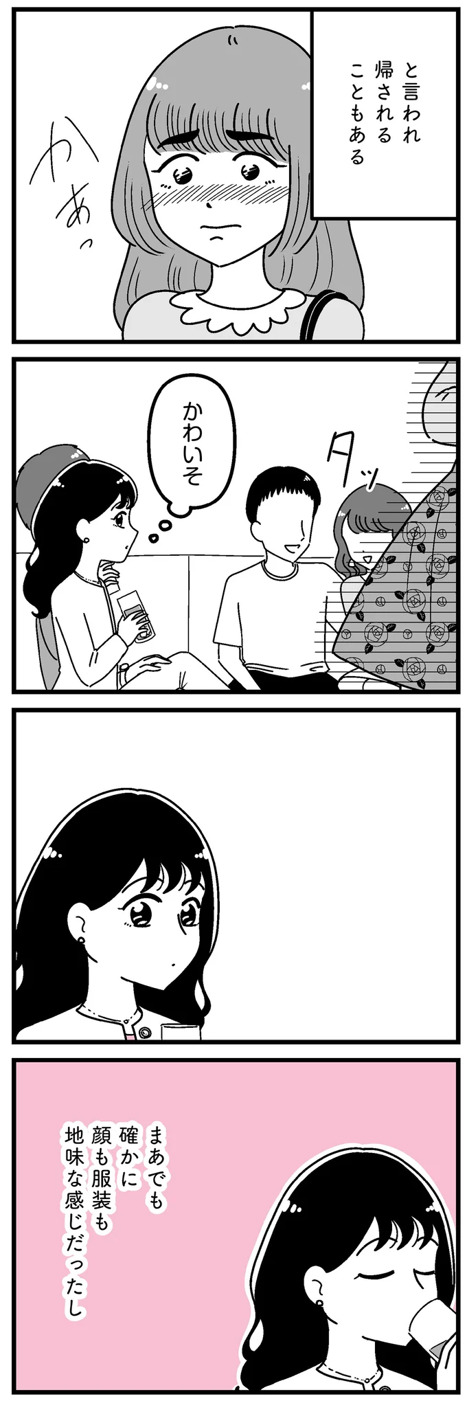 「場違い」垢ぬけない女子を見下し優越感。平凡だった女子大生の感覚は歪んでいき...／人生もっとうまくやれたのに 14695945.webp