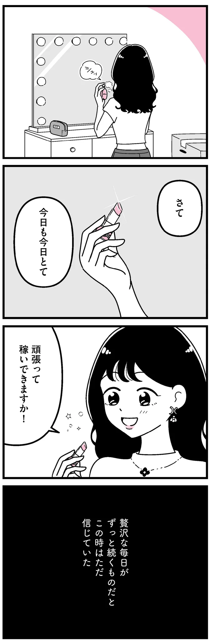 「皆も楽して稼げばいいのに！」ギャラ飲みを始めてつけあがる女子大生。生活も大きく変えて...／人生もっとうまくやれたのに 14696111.webp