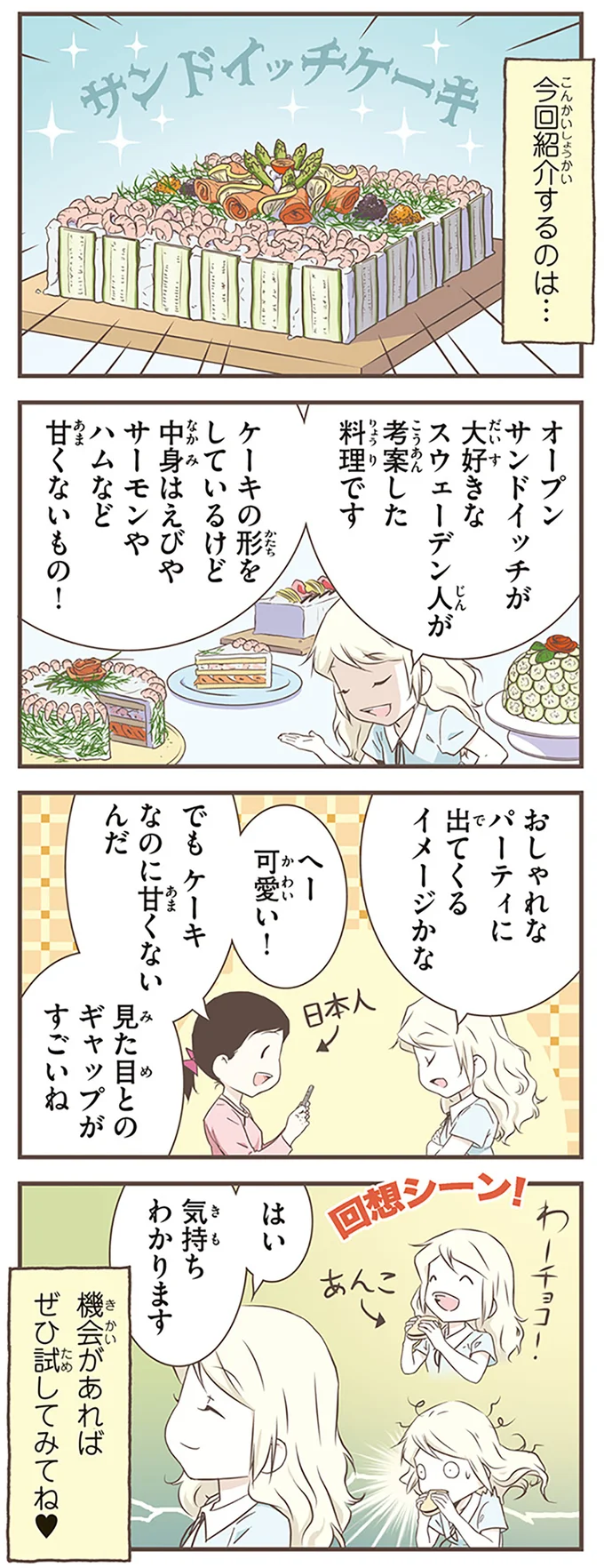 「見た目とのギャップが...」ケーキなのに甘くない料理/北欧女子オーサが見つけた日本の不思議5 14713068.webp