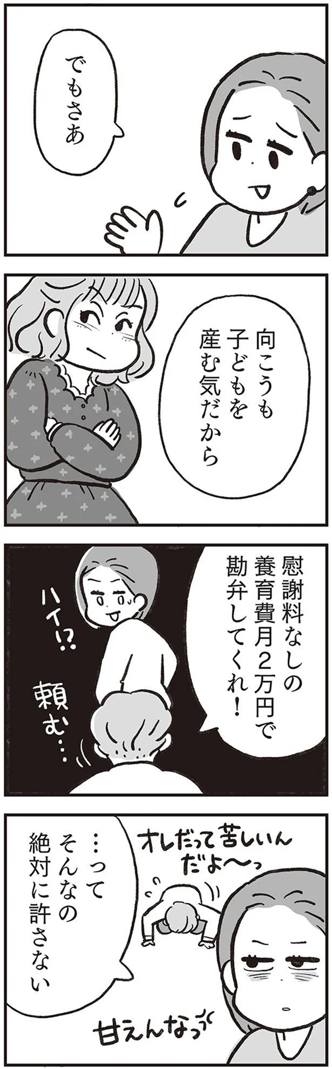 「慰謝料なしの養育費月2万円で...」浮気した挙句、養育費を値切る夫。サレ妻はもちろん...！／くたばれ、モラ夫！ 離婚裁判はじめます 14714729.webp