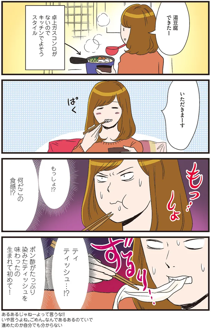 もっしょ!? ポン酢と一緒に味わう一人鍋...のはずがなぜにこの食感?/ひとりぐらしも極まれり 14715051.webp