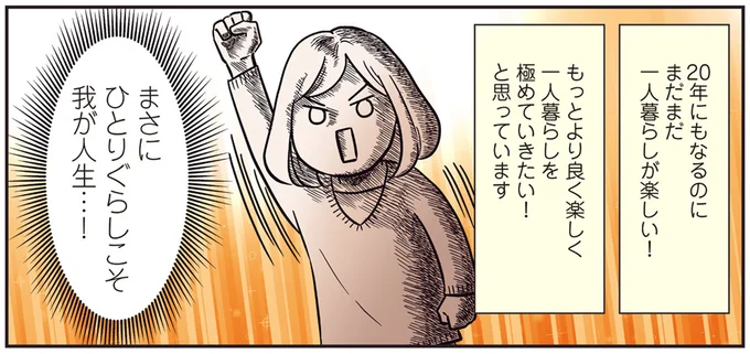 『ひとりぐらしこそ我が人生』