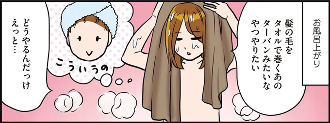 勢いつけてやったらできる!? お風呂上りに憧れのターバン巻きに挑戦／ひとりぐらしこそ我が人生