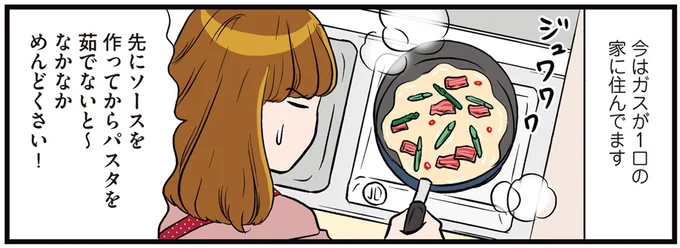 パスタ調理中に「必ずやらかすミス」。コンロが1口でも2口でも...／ひとりぐらしこそ我が人生