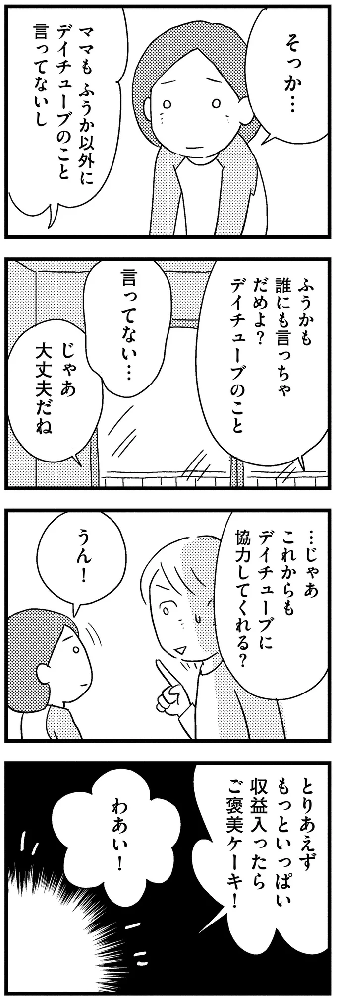 「きっといじめられちゃうね」母が成功することに、娘が浮かない顔の理由は／子どもをネットにさらすのは罪ですか？ 14732648.webp