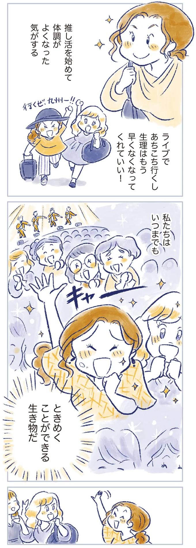 ママ友に誘われた推し活にドはまり！ 閉経への不安も消え、体調も良好に／私の生理のしまい方 14737812.webp