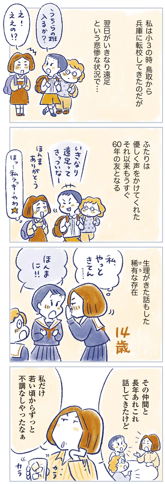 「54歳でしれ～っと終わった」生理。若い頃から不調なしの66歳女性が通院している理由／私の生理のしまい方 14737826.webp