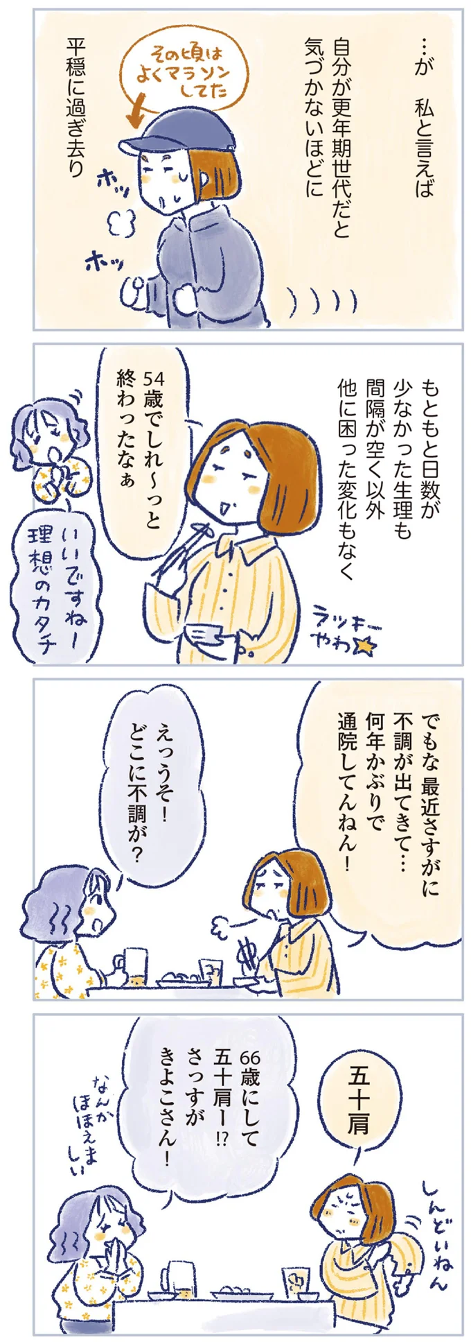 「54歳でしれ～っと終わった」生理。若い頃から不調なしの66歳女性が通院している理由／私の生理のしまい方 14737830.webp