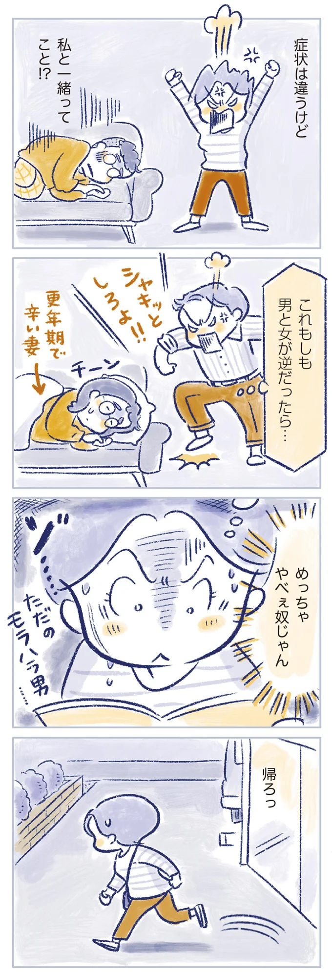 覇気がない夫50歳にイライラ。でも、男性にも「更年期」があると知った妻は...／私の生理のしまい方 14737880.webp