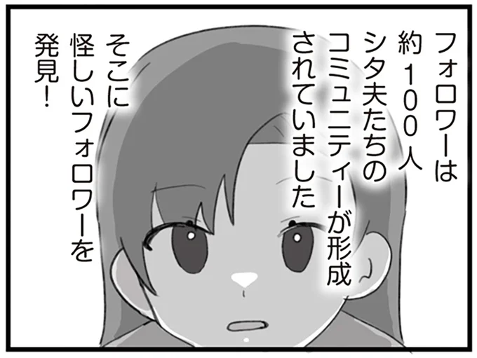 夫のSNSで見つけた怪しいフォロワー。プロフィール欄に「本妻希望」!?／旦那の浮気を仕掛けた黒幕は姑でした