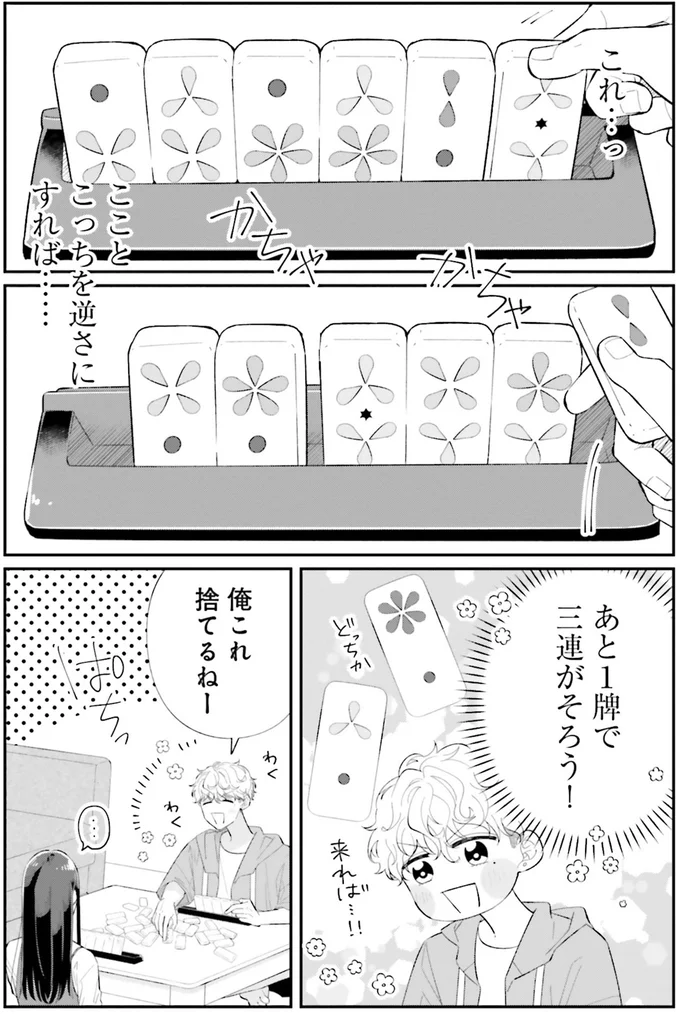 あと1牌きたら僕の勝ち！ うきうきの気持ちは彼女には筒抜け／金曜の夜はボドゲと君と1 14790597.webp