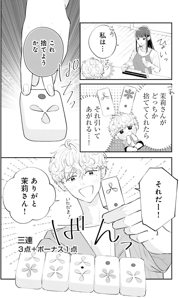 あと1牌きたら僕の勝ち！ うきうきの気持ちは彼女には筒抜け／金曜の夜はボドゲと君と1 14790598.webp