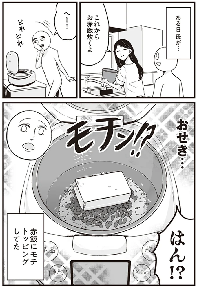 「意外と人生何とかなる」。赤飯に餅をトッピング...レシピよりも自分を信じる母/プリンセスお母さん3 14796416.webp