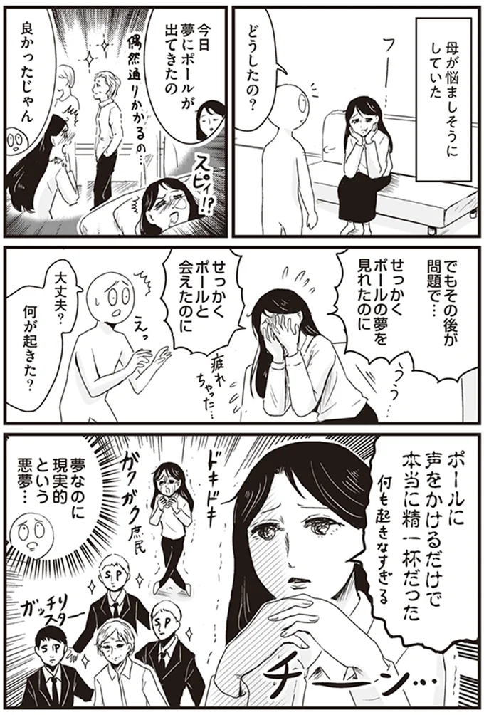 推しが夢に出てきたのに...悪夢？ あなただったらどうしますか／プリンセスお母さん3 14796430.webp