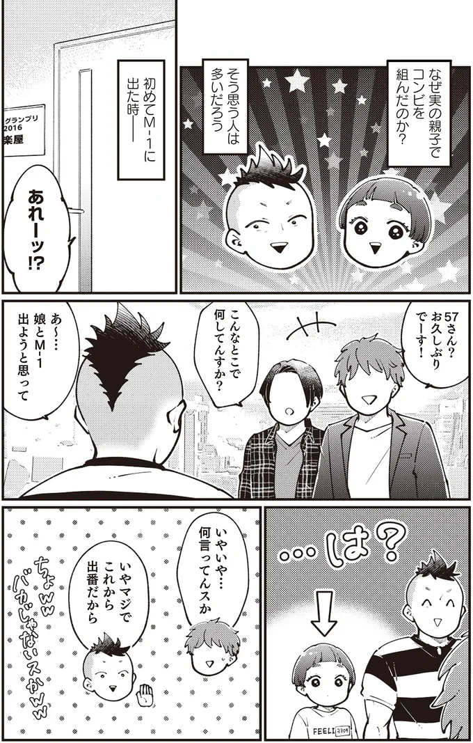 なぜ実の親子で漫才コンビを組んだのか? さんざんいろんなことを言われたけれど.../親子漫才! 14797227.webp