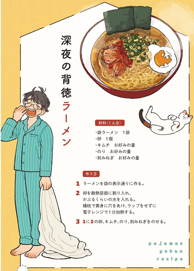 睡眠欲に勝った深夜の食欲! キムチと温泉卵をトッピングした「深夜の背徳ラーメン」/ぱじゃまご飯 14801387.webp