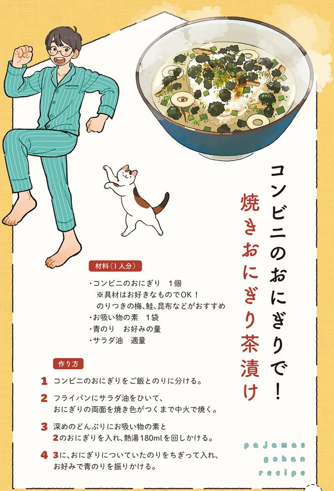 ごはん炊くの忘れてた!というときでも大丈夫「コンビニ焼きおにぎり茶漬け」/ぱじゃまご飯 14806606.webp