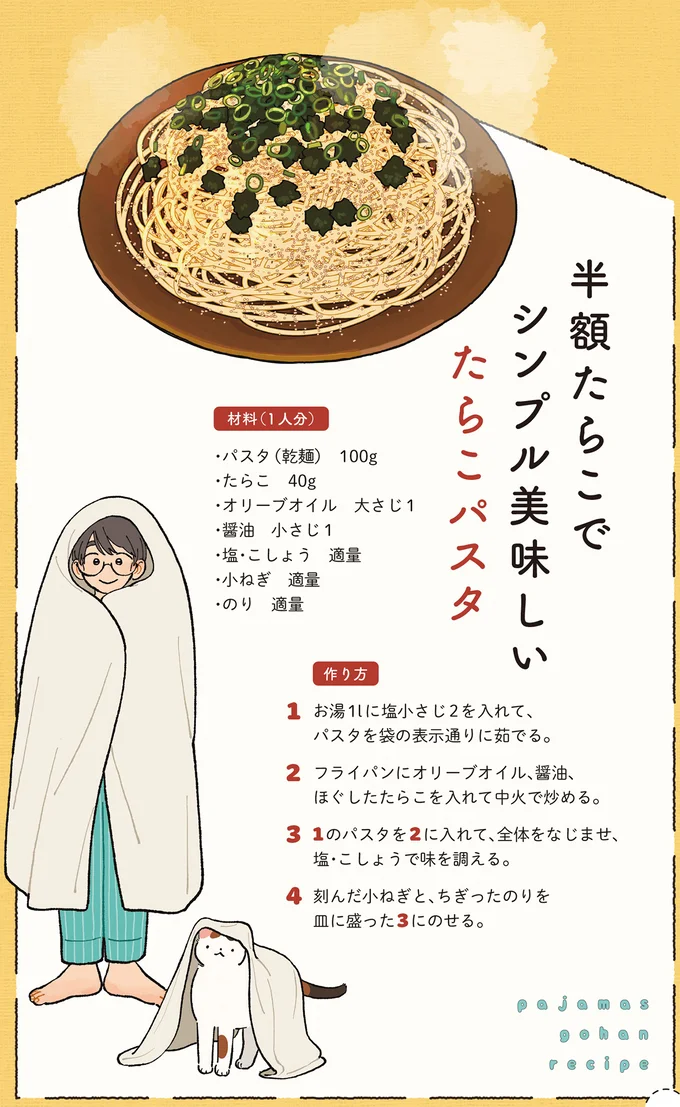 半額になったたらこをゲット! 鮮魚売り場のおじさん直伝「超カンタン!たらこパスタ」/ぱじゃまご飯 14807302.webp