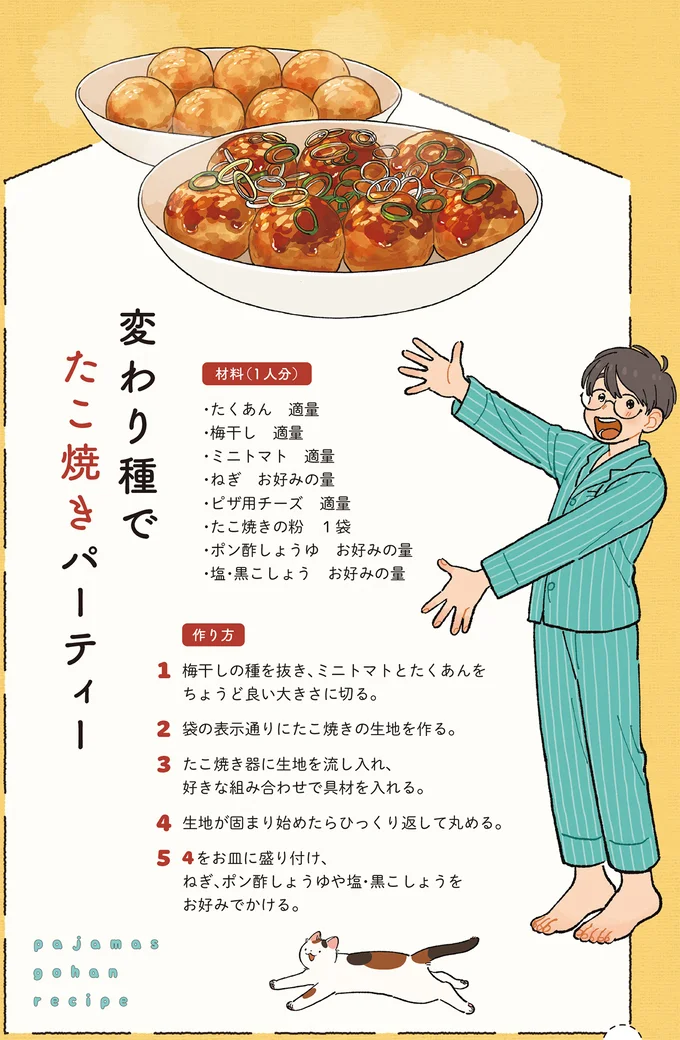 たこ焼きにたくあん、梅干し、チーズ、ミニトマト...「変わり種でたこ焼きパーティ」/ぱじゃまご飯 14807345.webp
