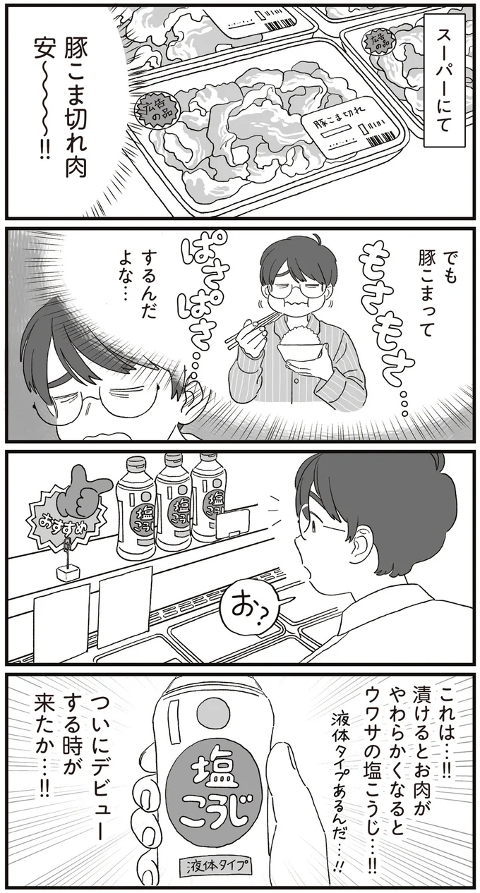 めっちゃジューシーでご飯が進む! ひと手間でやわらか~「塩こうじ豚こま」/ぱじゃまご飯 14807493.webp