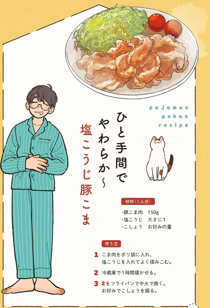 めっちゃジューシーでご飯が進む! ひと手間でやわらか~「塩こうじ豚こま」/ぱじゃまご飯 14807497.webp