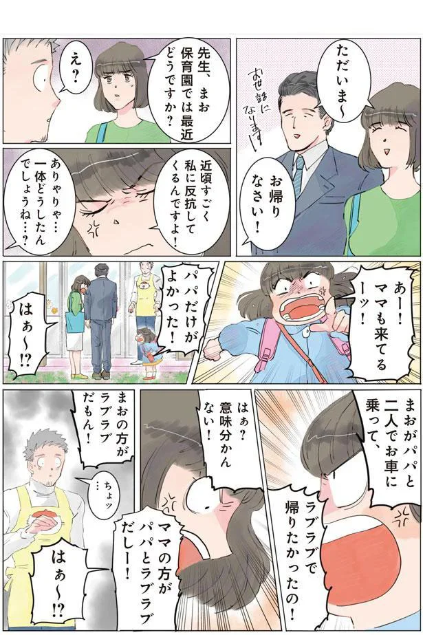 「パパだけが良かった！」パパを巡るママと娘のバトル。取り合いされているパパの表情は...？／保育士でこ先生1 14807601.webp