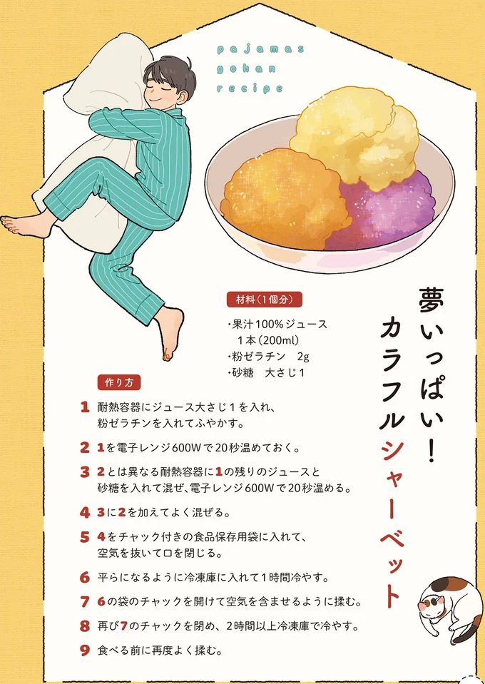 果汁100%ジュースを使って、子どもの頃の夢を叶えよう!「カラフルシャーベット」/ぱじゃまご飯 14807700.webp