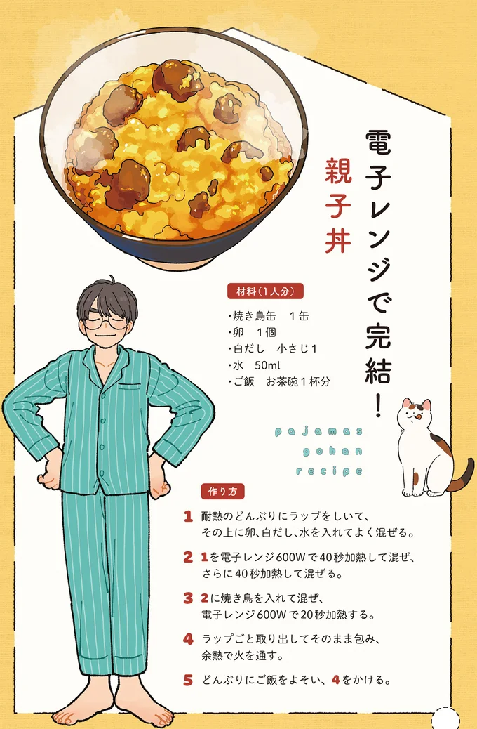 洗い物は最少限!焼き鳥缶を使って電子レンジで作る「簡単!親子丼」/ぱじゃまご飯 14807739.webp