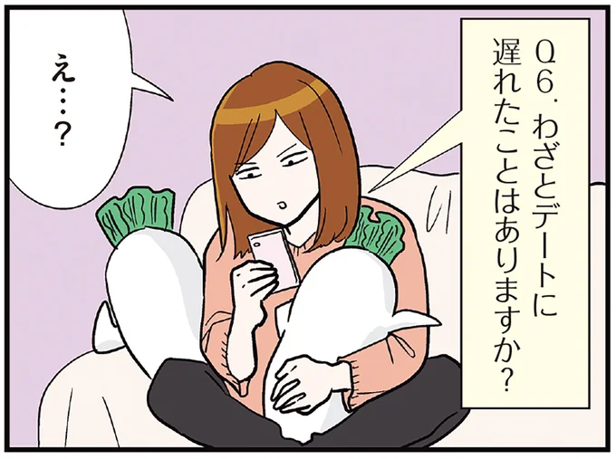 「わざとデートに遅れる」ってどーゆーこと？ 恋愛力診断で思いついた答え／気づいたら独身のプロでした