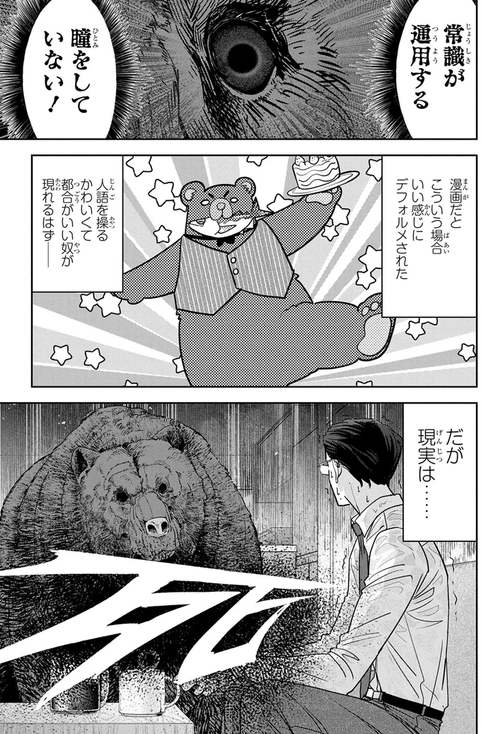 現実か？マニュアルの斜め上を行く「自宅で熊と遭遇」／くまぐらし 14842807.webp