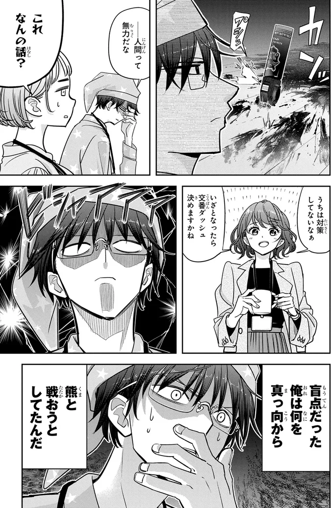 なぜ、自分だけで熊に対応しようとした？部下が教えてくれた対処法が目からウロコ／くまぐらし 14842978.webp