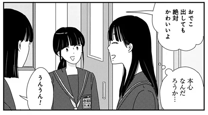 「おでこ出してもかわいいよ」は信じていいの!? 探り合う女子トークが苦手！／マイペースと歩く