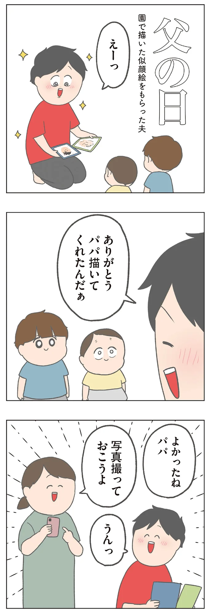 息子たちが描いた似顔絵に大感激の父。記念撮影していると次男が...えっ?/チリもつもれば福となる2 14883337.webp