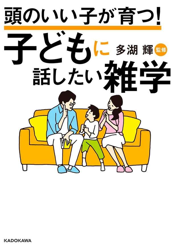 頭のいい子が育つ！ 子どもに話したい雑学