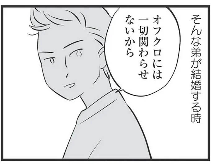 「オフクロには一切関わらせない」毒親育ちの弟。結婚することになったが...／毒親育ちの結婚