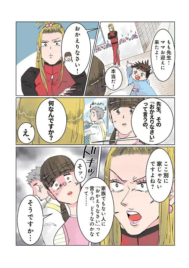 「おかえりなさい」保育園でお迎えに来た金髪ヤンママに言ったら、頬を赤らめて...！／保育士でこ先生2 14922388.webp