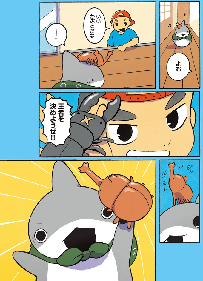 勝利のため、かぶとむしちゃんと子ザメちゃんが猛特訓！そして、勝負の結末は？／おでかけ子ザメ7 14924765.webp