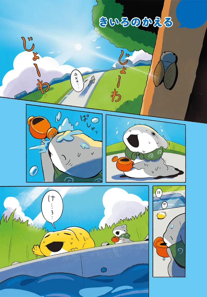 水路で出会ったきいろいかえるちゃん。子ザメちゃんと別れを惜しんだら／おでかけ子ザメ7 14924843.webp