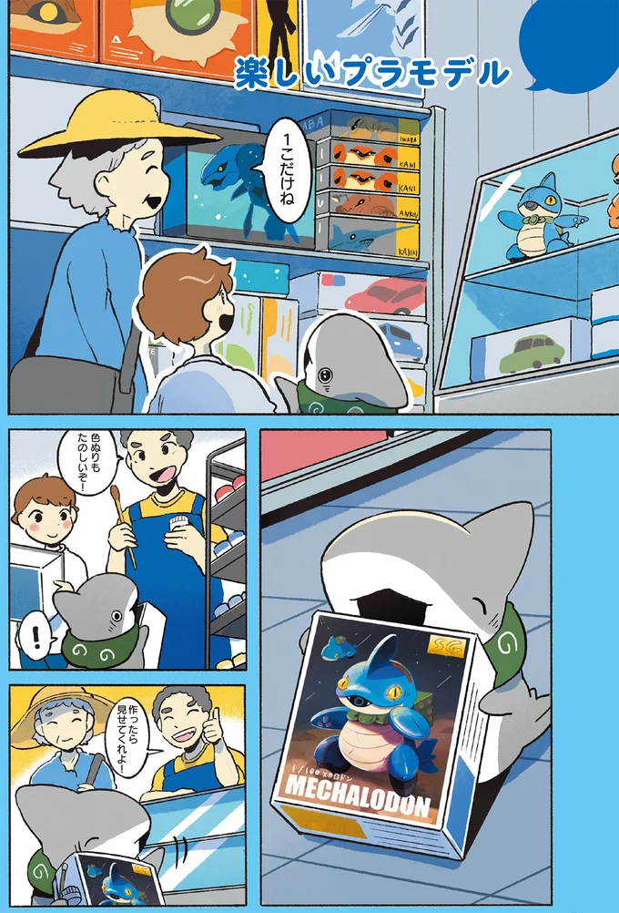 一生懸命作ったプラモデル。おじさんが教えてくれたギミックにびっくり／おでかけ子ザメ7 14924926.webp